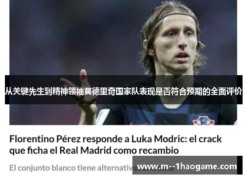 从关键先生到精神领袖莫德里奇国家队表现是否符合预期的全面评价 从关键先生到精神领袖莫德里奇国家队表现是否符合预期的全面评价
