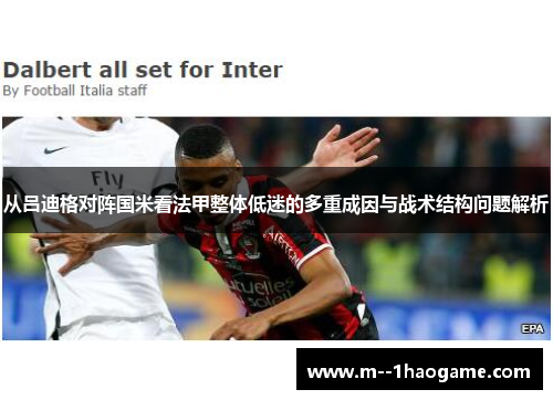 从吕迪格对阵国米看法甲整体低迷的多重成因与战术结构问题解析