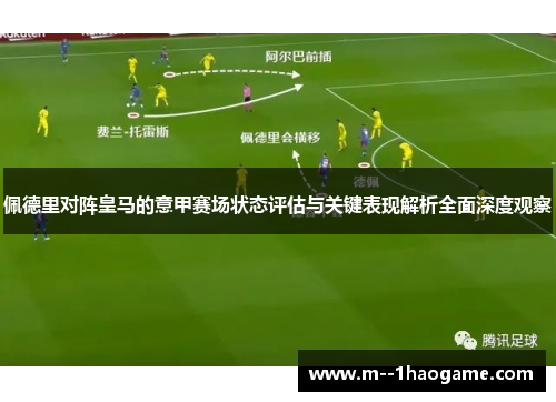 佩德里对阵皇马的意甲赛场状态评估与关键表现解析全面深度观察 佩德里对阵皇马的意甲赛场状态评估与关键表现解析全面深度观察