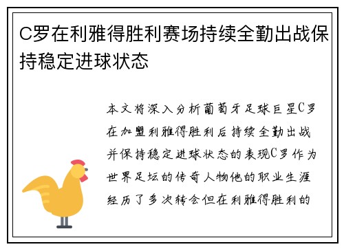 C罗在利雅得胜利赛场持续全勤出战保持稳定进球状态 C罗在利雅得胜利赛场持续全勤出战保持稳定进球状态