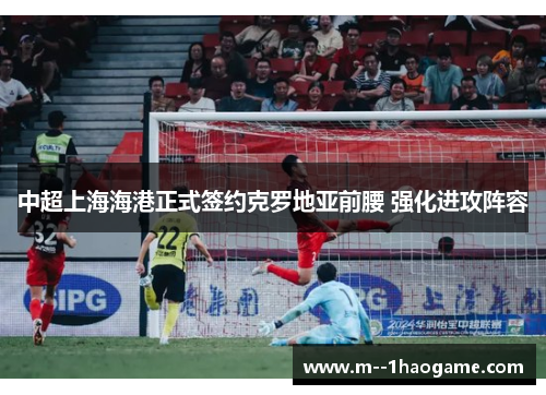中超上海海港正式签约克罗地亚前腰 强化进攻阵容 中超上海海港正式签约克罗地亚前腰 强化进攻阵容