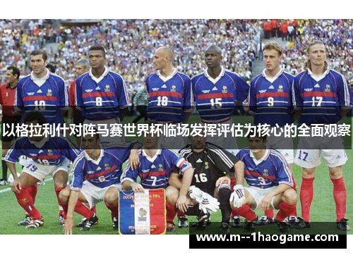 以格拉利什对阵马赛世界杯临场发挥评估为核心的全面观察 以格拉利什对阵马赛世界杯临场发挥评估为核心的全面观察