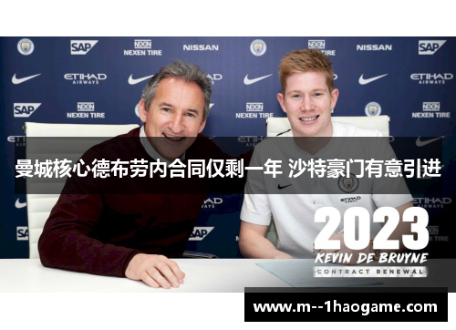 曼城核心德布劳内合同仅剩一年 沙特豪门有意引进 曼城核心德布劳内合同仅剩一年 沙特豪门有意引进