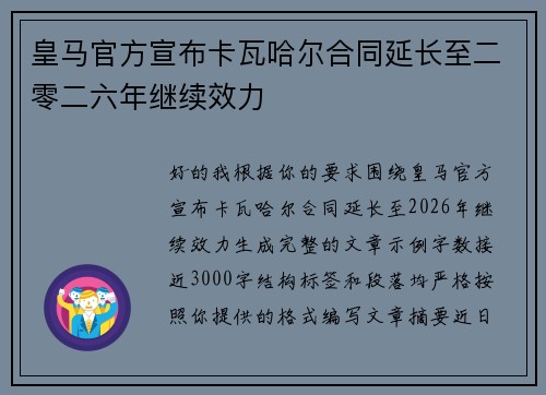 皇马官方宣布卡瓦哈尔合同延长至二零二六年继续效力