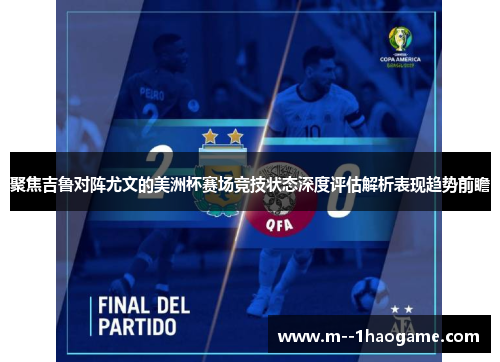 聚焦吉鲁对阵尤文的美洲杯赛场竞技状态深度评估解析表现趋势前瞻