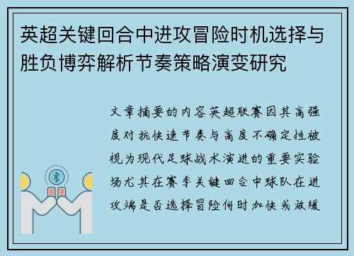 英超关键回合中进攻冒险时机选择与胜负博弈解析节奏策略演变研究