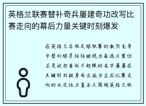 英格兰联赛替补奇兵屡建奇功改写比赛走向的幕后力量关键时刻爆发