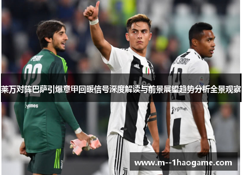 莱万对阵巴萨引爆意甲回暖信号深度解读与前景展望趋势分析全景观察