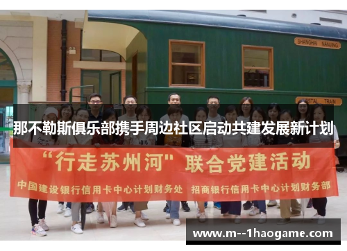 那不勒斯俱乐部携手周边社区启动共建发展新计划