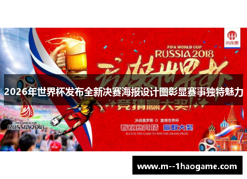 2026年世界杯发布全新决赛海报设计图彰显赛事独特魅力