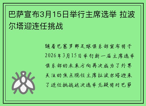 巴萨宣布3月15日举行主席选举 拉波尔塔迎连任挑战 巴萨宣布3月15日举行主席选举 拉波尔塔迎连任挑战