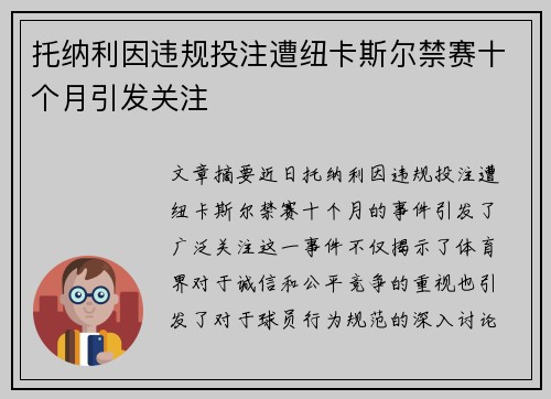 托纳利因违规投注遭纽卡斯尔禁赛十个月引发关注 托纳利因违规投注遭纽卡斯尔禁赛十个月引发关注