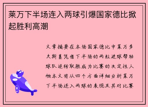 莱万下半场连入两球引爆国家德比掀起胜利高潮 莱万下半场连入两球引爆国家德比掀起胜利高潮
