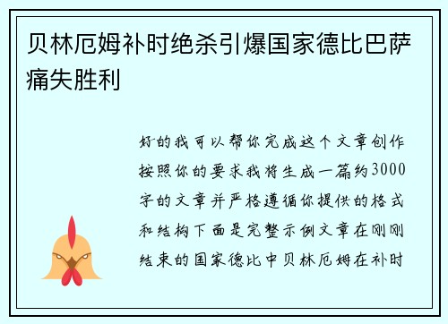 贝林厄姆补时绝杀引爆国家德比巴萨痛失胜利 贝林厄姆补时绝杀引爆国家德比巴萨痛失胜利