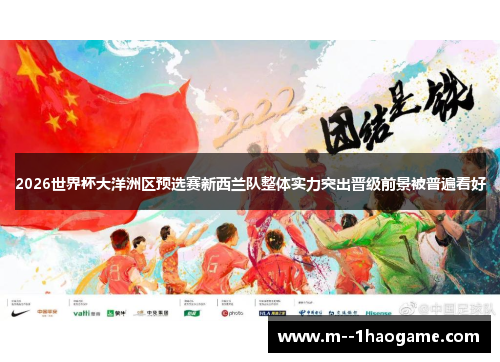 2026世界杯大洋洲区预选赛新西兰队整体实力突出晋级前景被普遍看好 2026世界杯大洋洲区预选赛新西兰队整体实力突出晋级前景被普遍看好