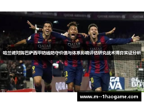 哈兰德对阵巴萨西甲防线防守价值与体系影响评估研究战术博弈实证分析