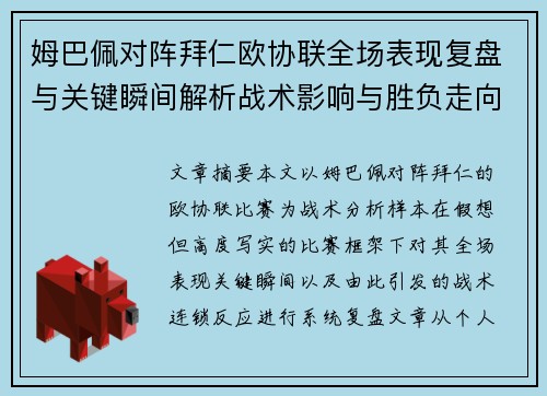 姆巴佩对阵拜仁欧协联全场表现复盘与关键瞬间解析战术影响与胜负走向