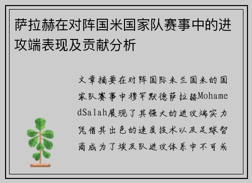 萨拉赫在对阵国米国家队赛事中的进攻端表现及贡献分析 萨拉赫在对阵国米国家队赛事中的进攻端表现及贡献分析