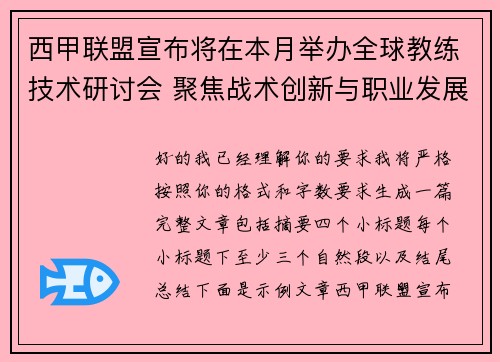 西甲联盟宣布将在本月举办全球教练技术研讨会 聚焦战术创新与职业发展 西甲联盟宣布将在本月举办全球教练技术研讨会 聚焦战术创新与职业发展