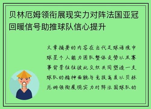 贝林厄姆领衔展现实力对阵法国亚冠回暖信号助推球队信心提升