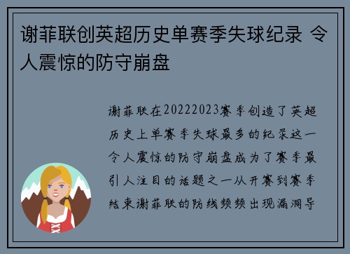 谢菲联创英超历史单赛季失球纪录 令人震惊的防守崩盘 谢菲联创英超历史单赛季失球纪录 令人震惊的防守崩盘