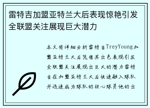 雷特吉加盟亚特兰大后表现惊艳引发全联盟关注展现巨大潜力 雷特吉加盟亚特兰大后表现惊艳引发全联盟关注展现巨大潜力
