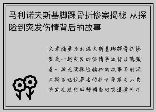 马利诺夫斯基脚踝骨折惨案揭秘 从探险到突发伤情背后的故事