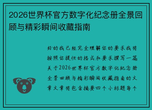 2026世界杯官方数字化纪念册全景回顾与精彩瞬间收藏指南