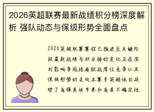 2026英超联赛最新战绩积分榜深度解析 强队动态与保级形势全面盘点