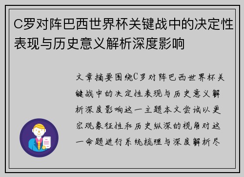C罗对阵巴西世界杯关键战中的决定性表现与历史意义解析深度影响 C罗对阵巴西世界杯关键战中的决定性表现与历史意义解析深度影响