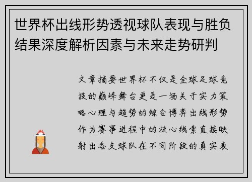 世界杯出线形势透视球队表现与胜负结果深度解析因素与未来走势研判