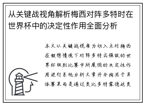 从关键战视角解析梅西对阵多特时在世界杯中的决定性作用全面分析 从关键战视角解析梅西对阵多特时在世界杯中的决定性作用全面分析