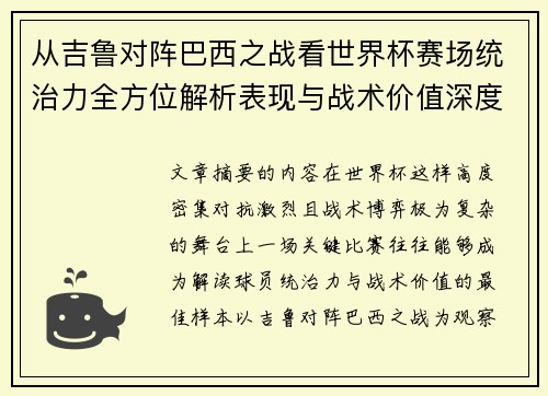 从吉鲁对阵巴西之战看世界杯赛场统治力全方位解析表现与战术价值深度 从吉鲁对阵巴西之战看世界杯赛场统治力全方位解析表现与战术价值深度