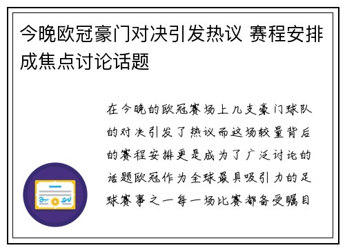 今晚欧冠豪门对决引发热议 赛程安排成焦点讨论话题 今晚欧冠豪门对决引发热议 赛程安排成焦点讨论话题
