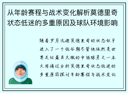 从年龄赛程与战术变化解析莫德里奇状态低迷的多重原因及球队环境影响 从年龄赛程与战术变化解析莫德里奇状态低迷的多重原因及球队环境影响