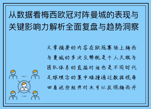 从数据看梅西欧冠对阵曼城的表现与关键影响力解析全面复盘与趋势洞察 从数据看梅西欧冠对阵曼城的表现与关键影响力解析全面复盘与趋势洞察