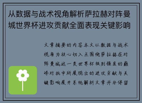从数据与战术视角解析萨拉赫对阵曼城世界杯进攻贡献全面表现关键影响 从数据与战术视角解析萨拉赫对阵曼城世界杯进攻贡献全面表现关键影响