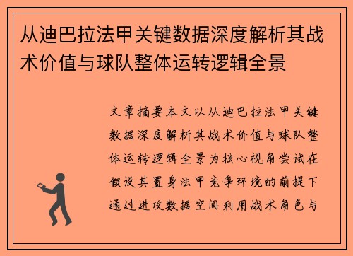 从迪巴拉法甲关键数据深度解析其战术价值与球队整体运转逻辑全景 从迪巴拉法甲关键数据深度解析其战术价值与球队整体运转逻辑全景