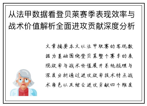 从法甲数据看登贝莱赛季表现效率与战术价值解析全面进攻贡献深度分析 从法甲数据看登贝莱赛季表现效率与战术价值解析全面进攻贡献深度分析