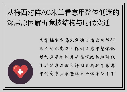 从梅西对阵AC米兰看意甲整体低迷的深层原因解析竞技结构与时代变迁 从梅西对阵AC米兰看意甲整体低迷的深层原因解析竞技结构与时代变迁