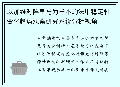 以加维对阵皇马为样本的法甲稳定性变化趋势观察研究系统分析视角 以加维对阵皇马为样本的法甲稳定性变化趋势观察研究系统分析视角