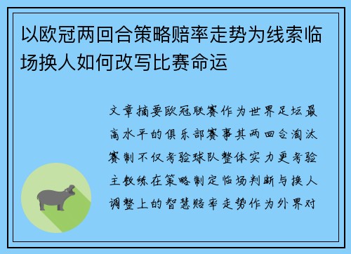 以欧冠两回合策略赔率走势为线索临场换人如何改写比赛命运 以欧冠两回合策略赔率走势为线索临场换人如何改写比赛命运