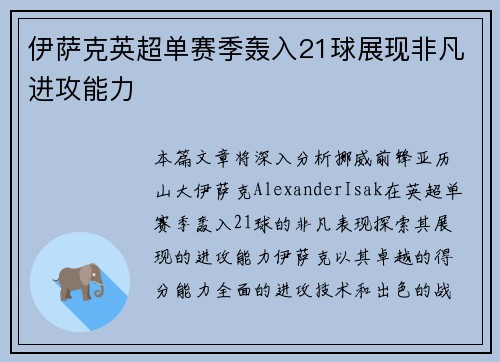 伊萨克英超单赛季轰入21球展现非凡进攻能力