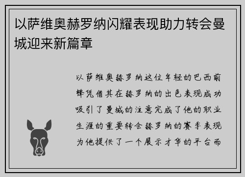 以萨维奥赫罗纳闪耀表现助力转会曼城迎来新篇章 以萨维奥赫罗纳闪耀表现助力转会曼城迎来新篇章