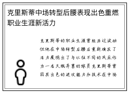 克里斯蒂中场转型后腰表现出色重燃职业生涯新活力 克里斯蒂中场转型后腰表现出色重燃职业生涯新活力