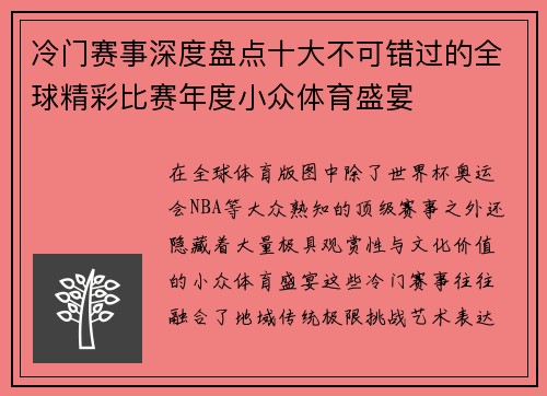 冷门赛事深度盘点十大不可错过的全球精彩比赛年度小众体育盛宴 冷门赛事深度盘点十大不可错过的全球精彩比赛年度小众体育盛宴