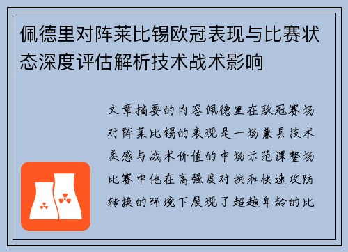 佩德里对阵莱比锡欧冠表现与比赛状态深度评估解析技术战术影响 佩德里对阵莱比锡欧冠表现与比赛状态深度评估解析技术战术影响