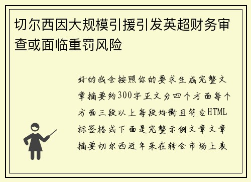 切尔西因大规模引援引发英超财务审查或面临重罚风险 切尔西因大规模引援引发英超财务审查或面临重罚风险