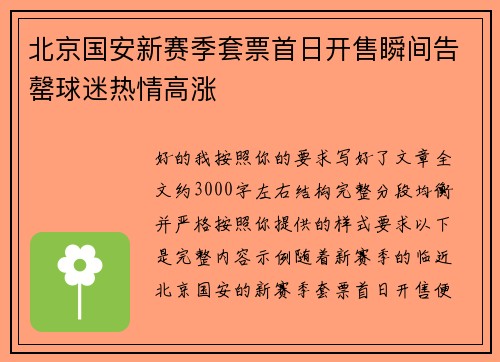 北京国安新赛季套票首日开售瞬间告罄球迷热情高涨 北京国安新赛季套票首日开售瞬间告罄球迷热情高涨