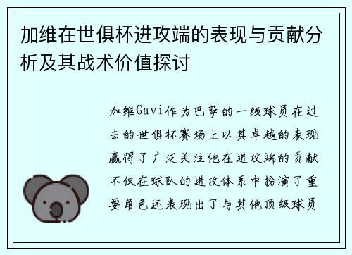 加维在世俱杯进攻端的表现与贡献分析及其战术价值探讨 加维在世俱杯进攻端的表现与贡献分析及其战术价值探讨